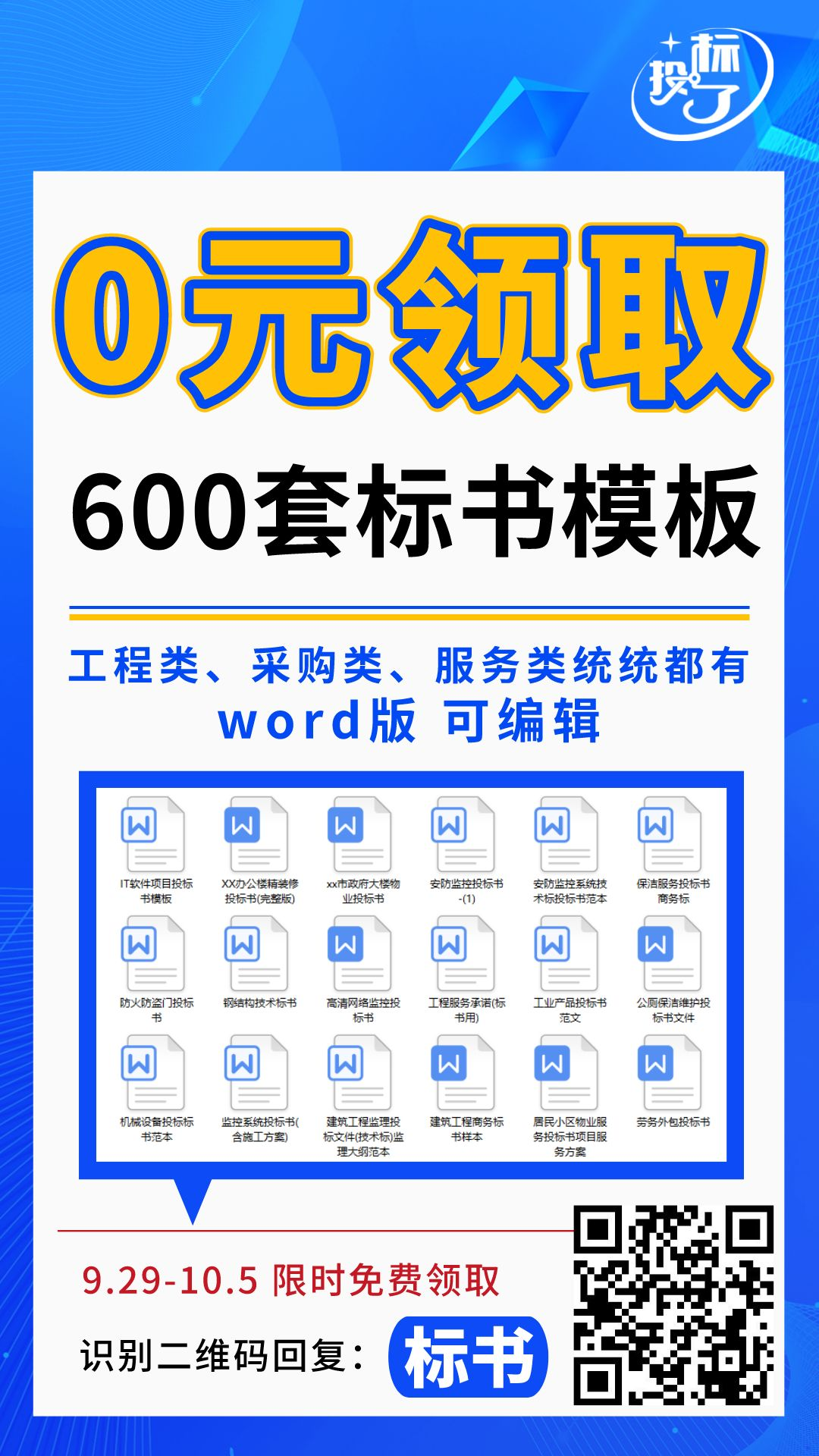 600套標(biāo)書(shū)模板，限時(shí)0元領(lǐng)??！