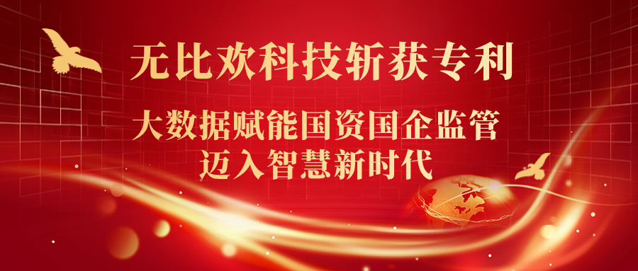 喜報(bào) | 福州無(wú)比歡科技斬獲專(zhuān)利！大數(shù)據(jù)賦能?chē)?guó)資國(guó)企監(jiān)管邁入智慧新時(shí)代