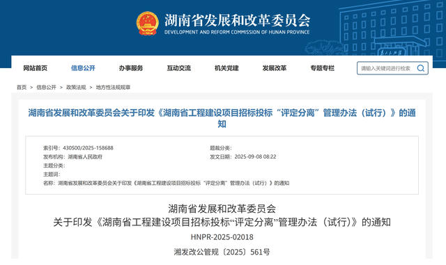 湖南省發(fā)改委 | 印發(fā)《工程建設(shè)項目招標投標“評定分離”管理辦法(試行)》 湖南省發(fā)改委 | 印發(fā)《工程建設(shè)項目招標投標“評定分離”管理辦法(試行)》